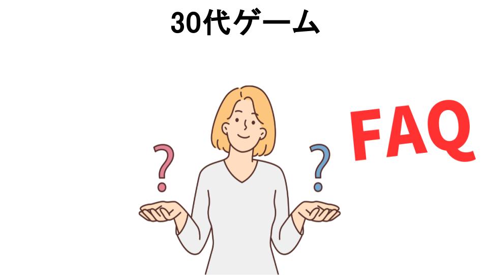 30代ゲームについてよくある質問【恥ずかしい以外】